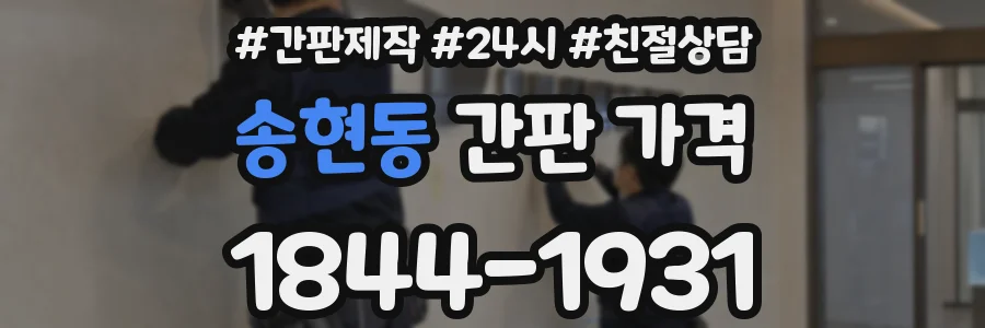 송현동 간판 가격