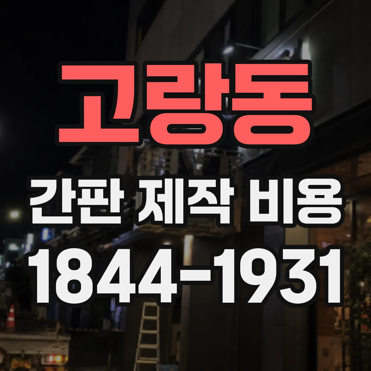 고랑동 간판 제작 비용