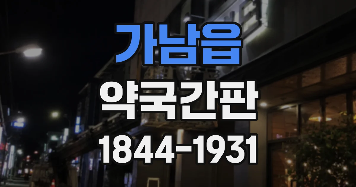 가남읍 약국간판