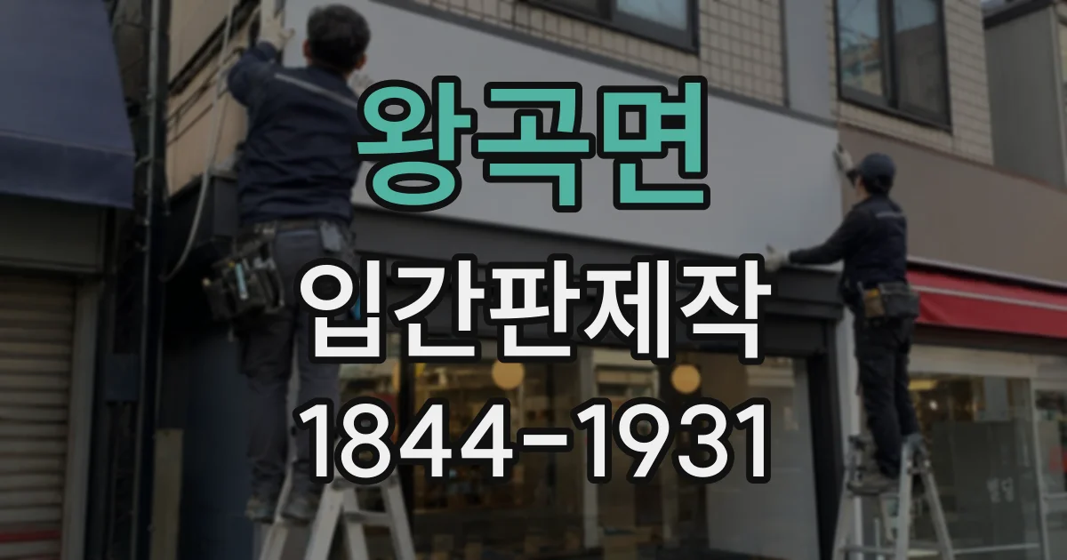 왕곡면 입간판제작