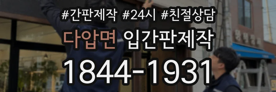 다압면 입간판제작 상담 전화 1844-1931