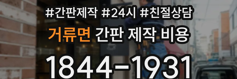 거류면 간판 제작 비용