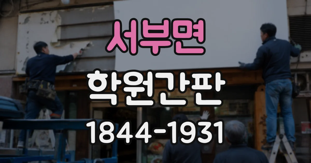 서부면 학원간판