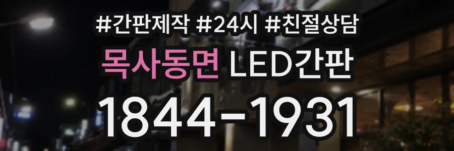 목사동면 LED간판 상담 전화 1844-1931