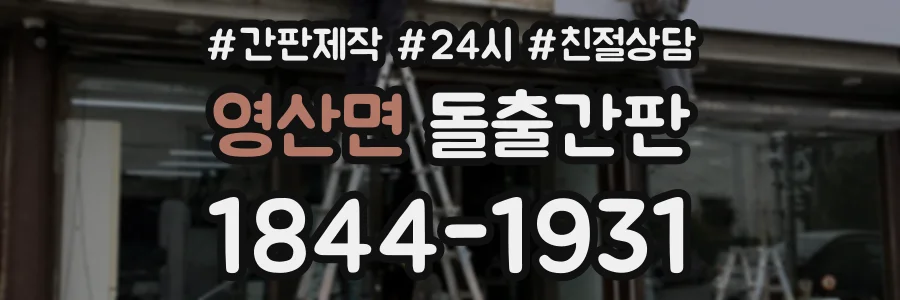 영산면 돌출간판 상담 전화 1844-1931