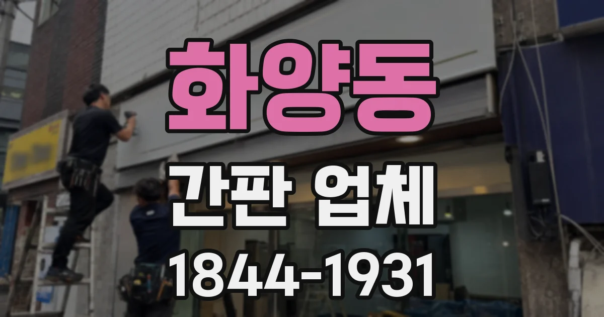 화양동 간판 업체