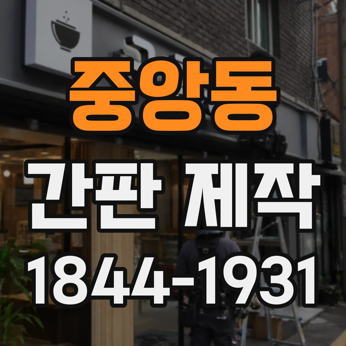 중앙동 간판 제작