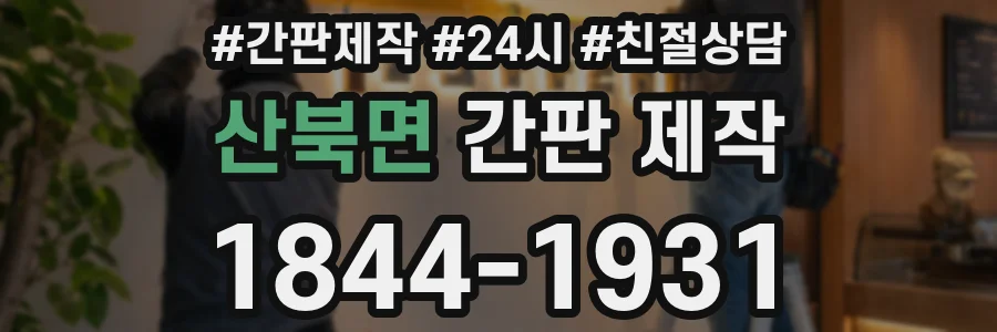산북면 간판 제작