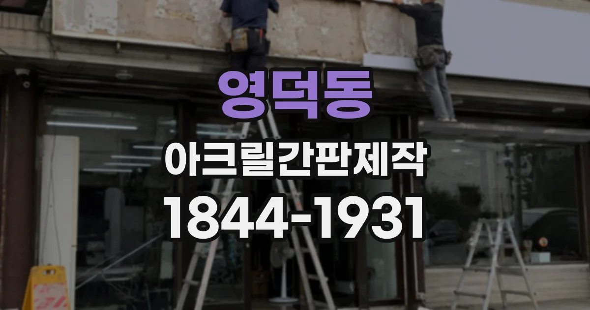 영덕동 아크릴간판제작
