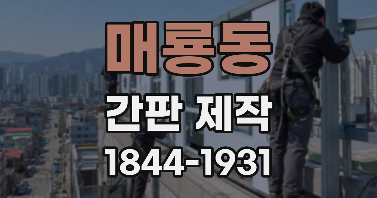매룡동 간판 제작