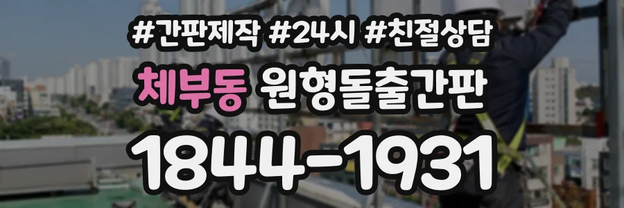 체부동 원형돌출간판 상담 전화 1844-1931