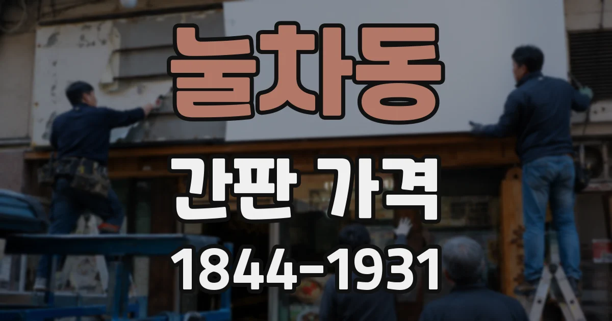 눌차동 간판 가격