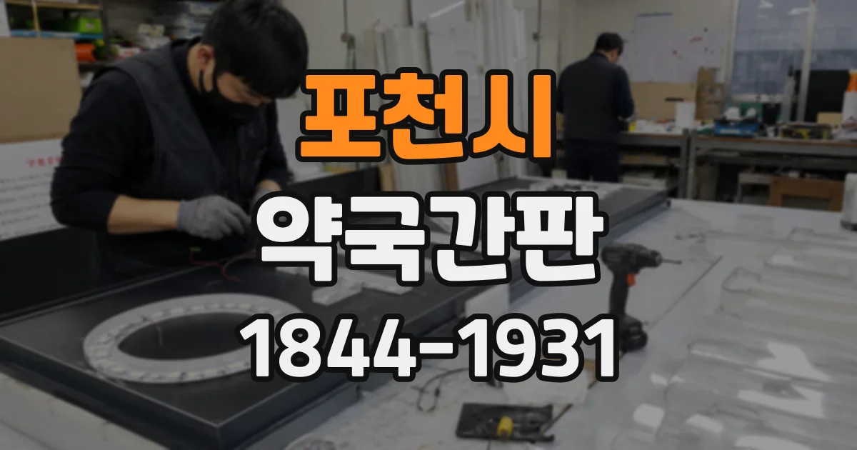 포천시 약국간판