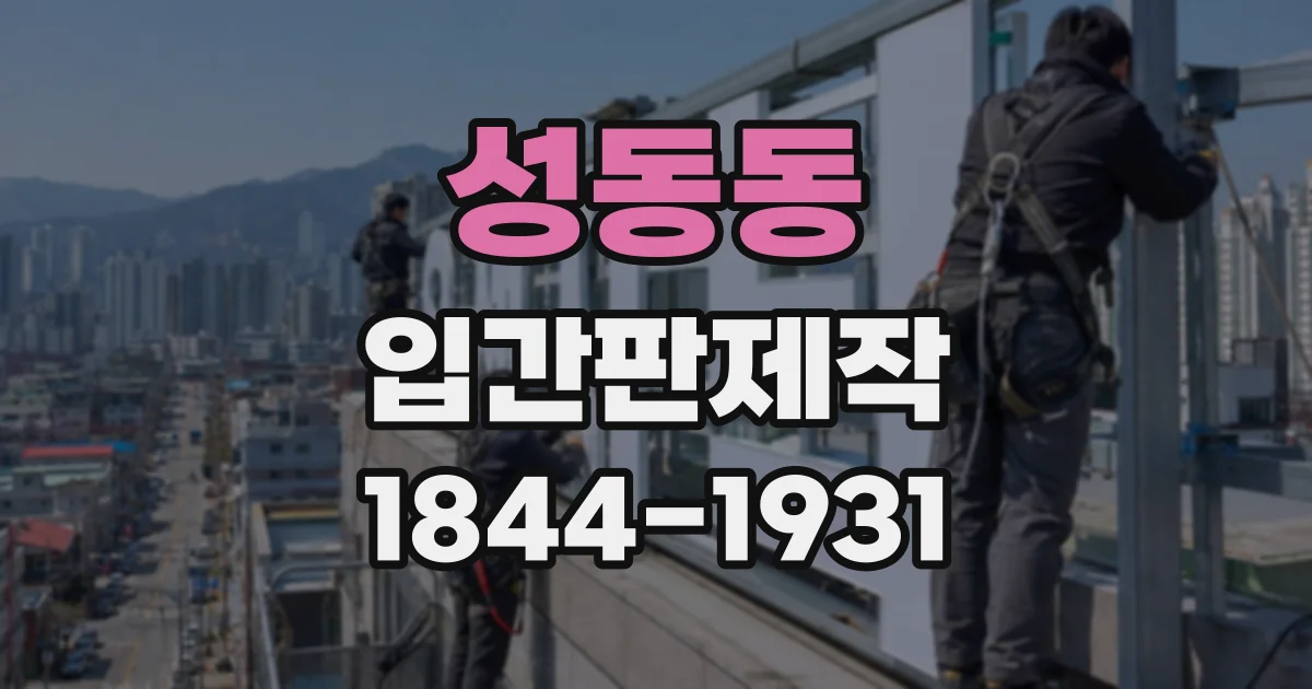 성동동 입간판제작