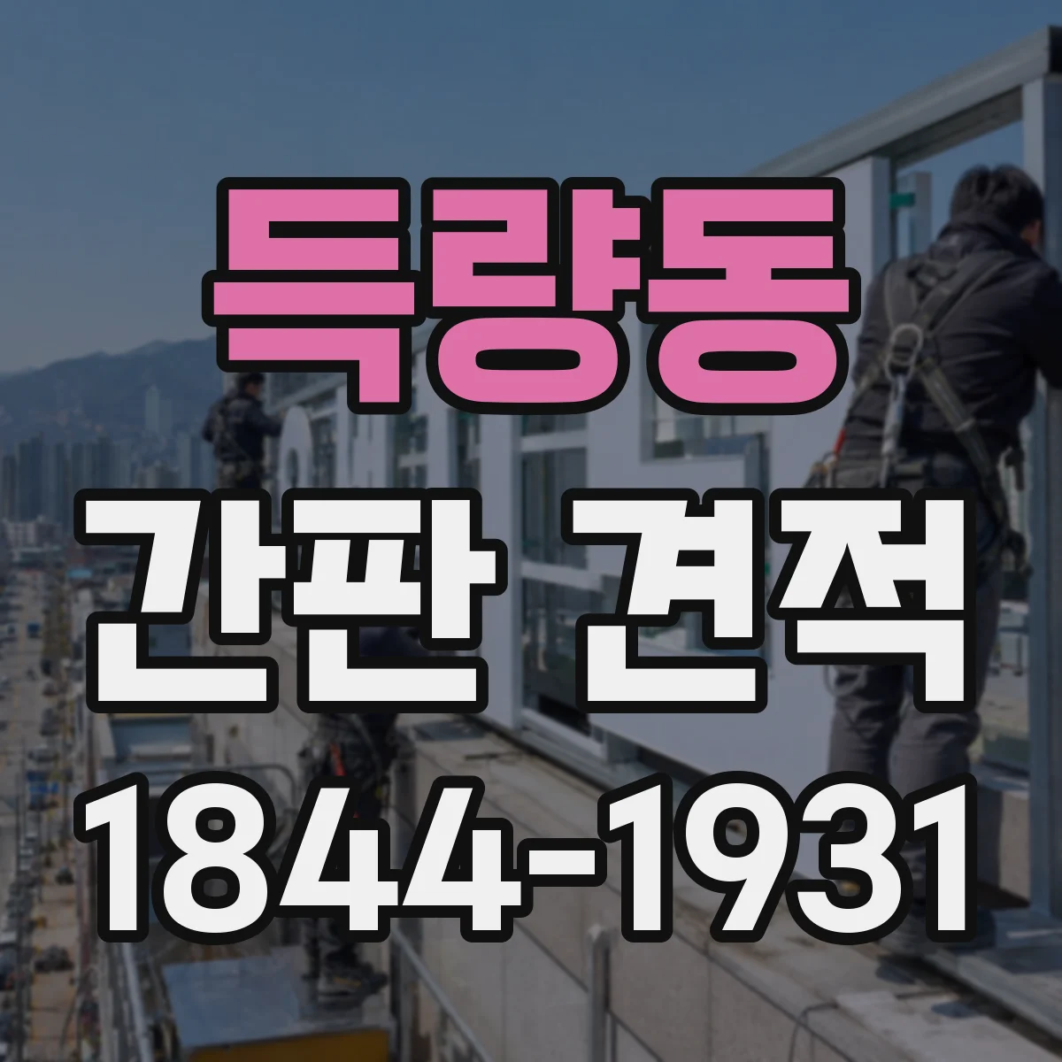 득량동 간판 견적