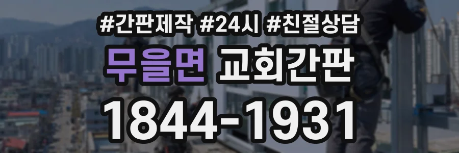 무을면 교회간판 상담 전화 1844-1931