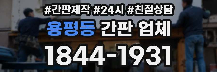 용평동 간판 업체