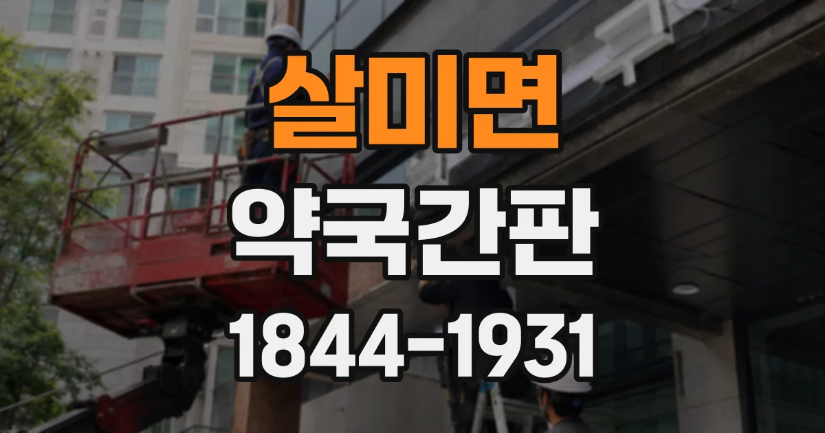 살미면 약국간판