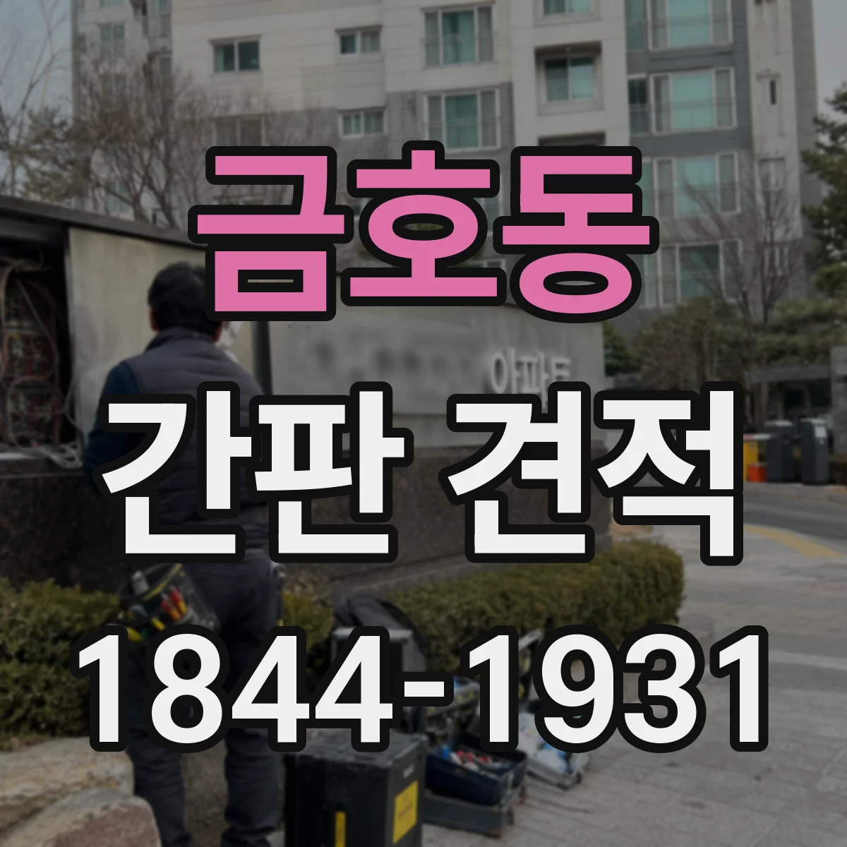 금호동 간판 견적