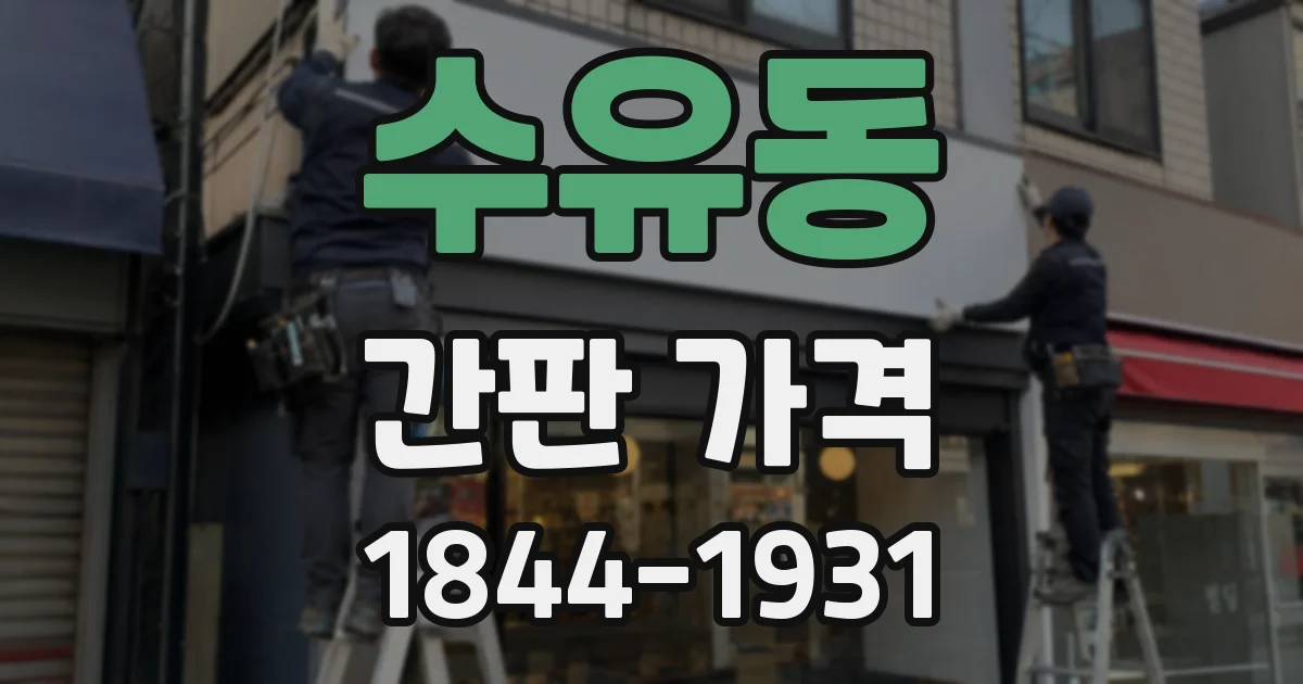 수유동 간판 가격