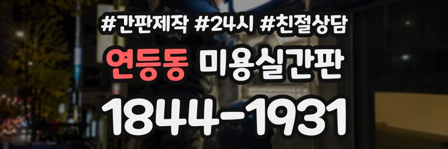 연등동 미용실간판 상담 전화 1844-1931