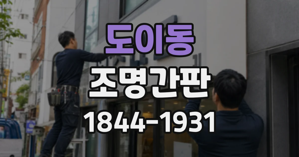 도이동 조명간판