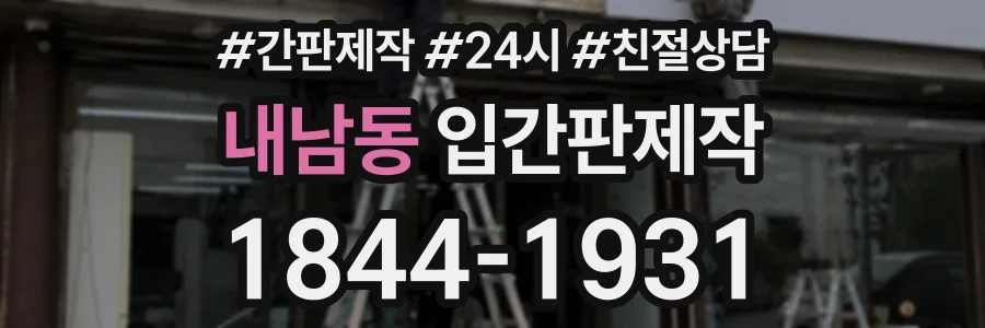 내남동 입간판제작 상담 전화 1844-1931