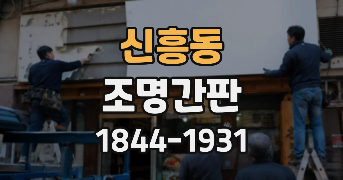 신흥동 조명간판