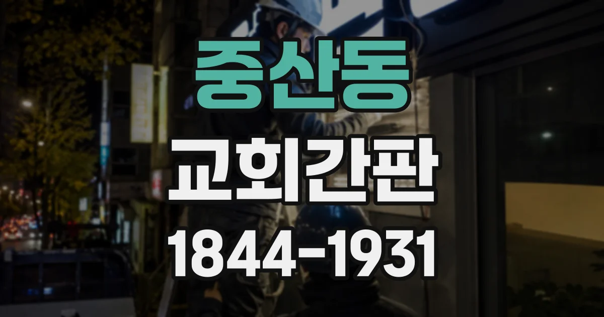 중산동 교회간판