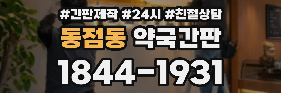 동점동 약국간판 상담 전화 1844-1931