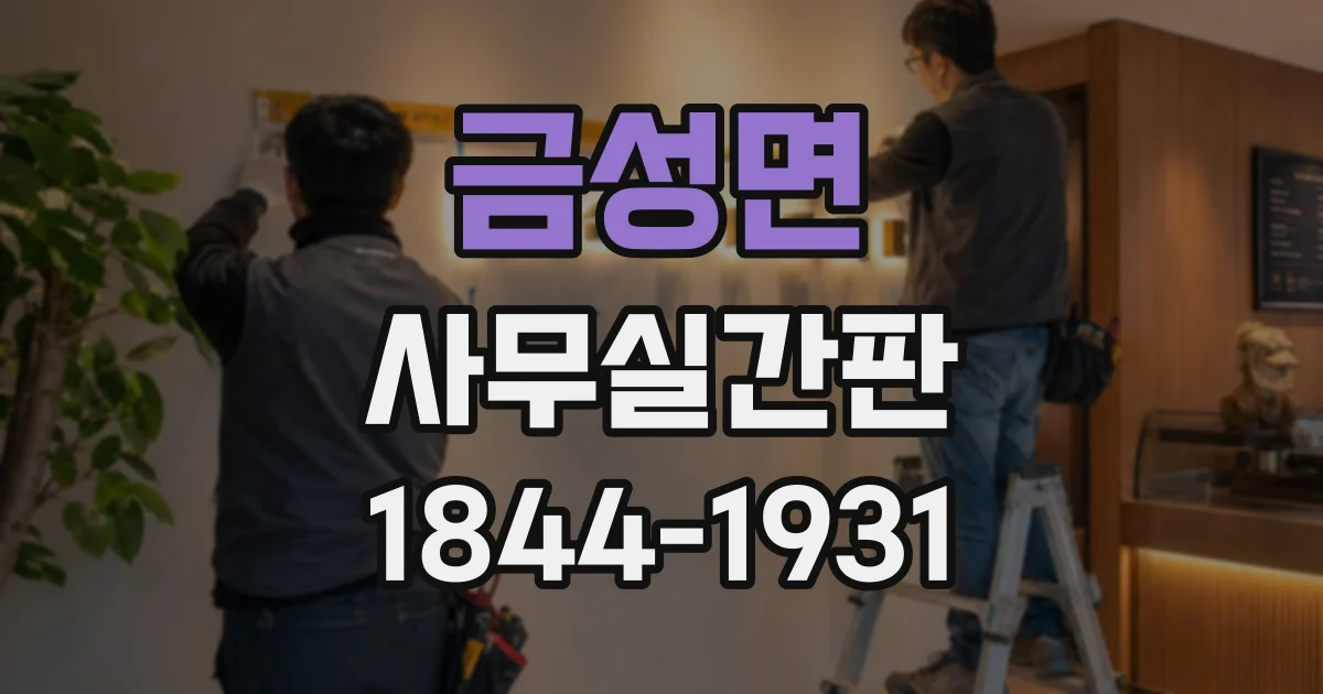 금성면 사무실간판