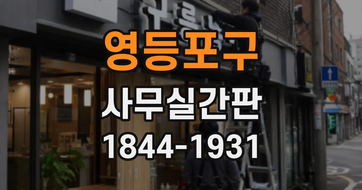 영등포구 사무실간판