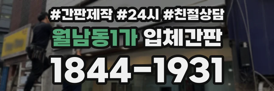 월남동1가 입체간판 상담 전화 1844-1931