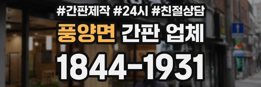 풍양면 간판 업체