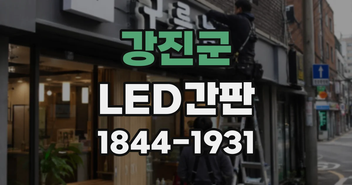 강진군 LED간판