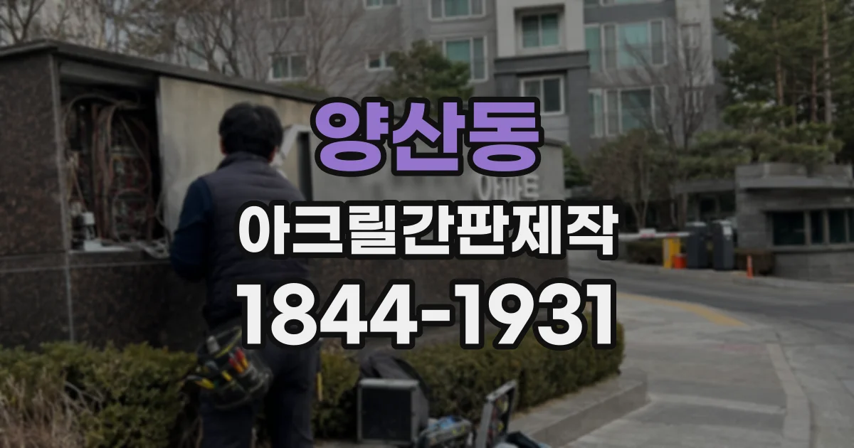 양산동 아크릴간판제작
