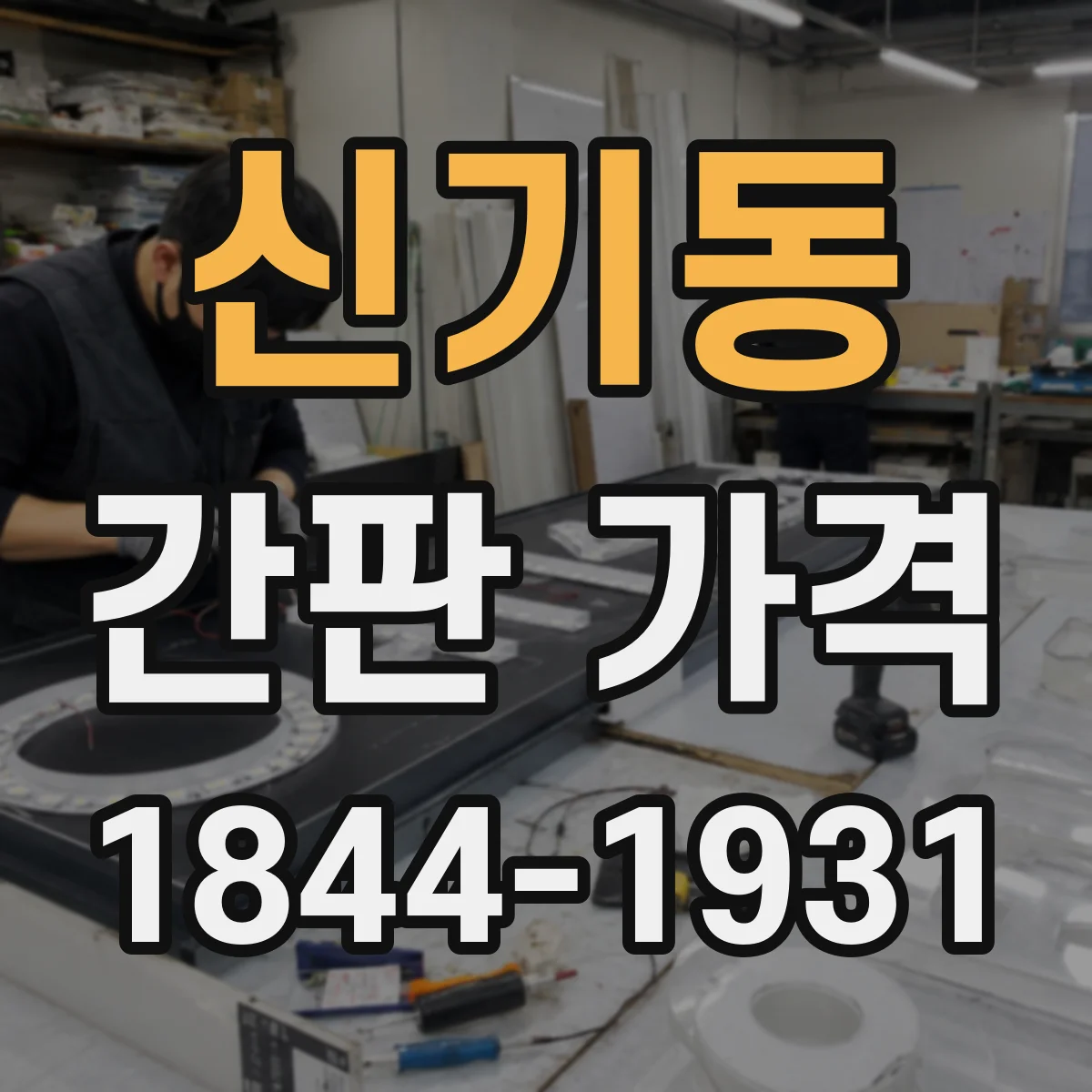 신기동 간판 가격