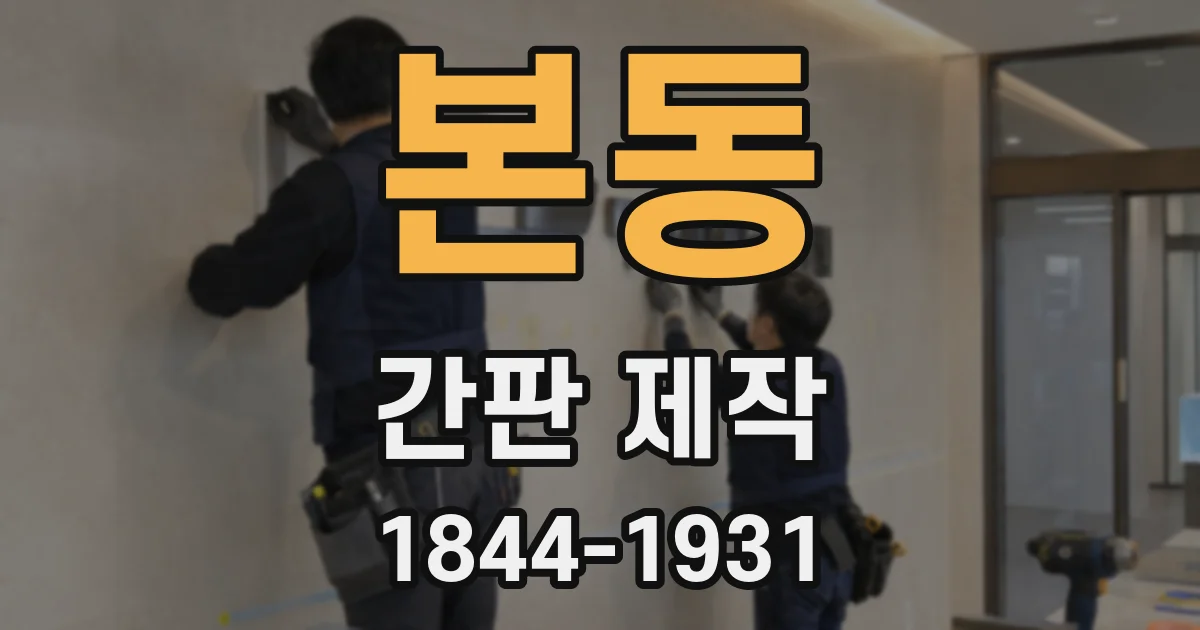본동 간판 제작