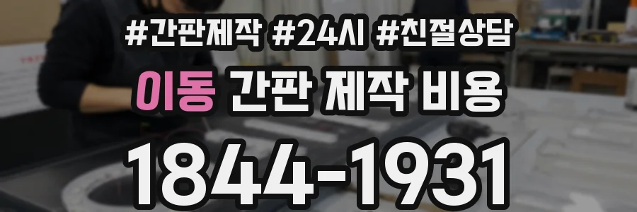 이동 간판 제작 비용