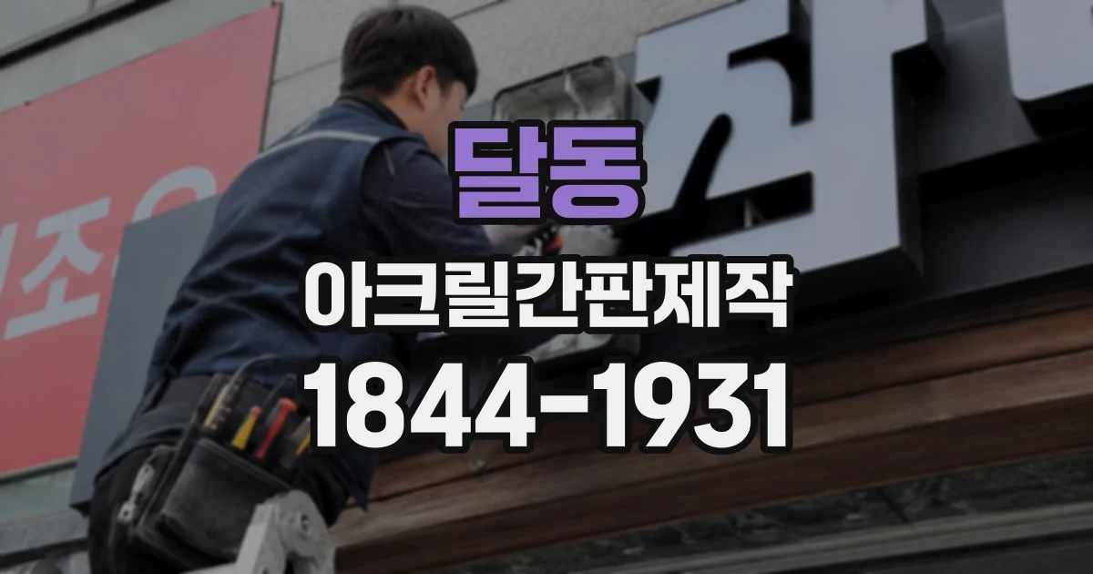달동 아크릴간판제작
