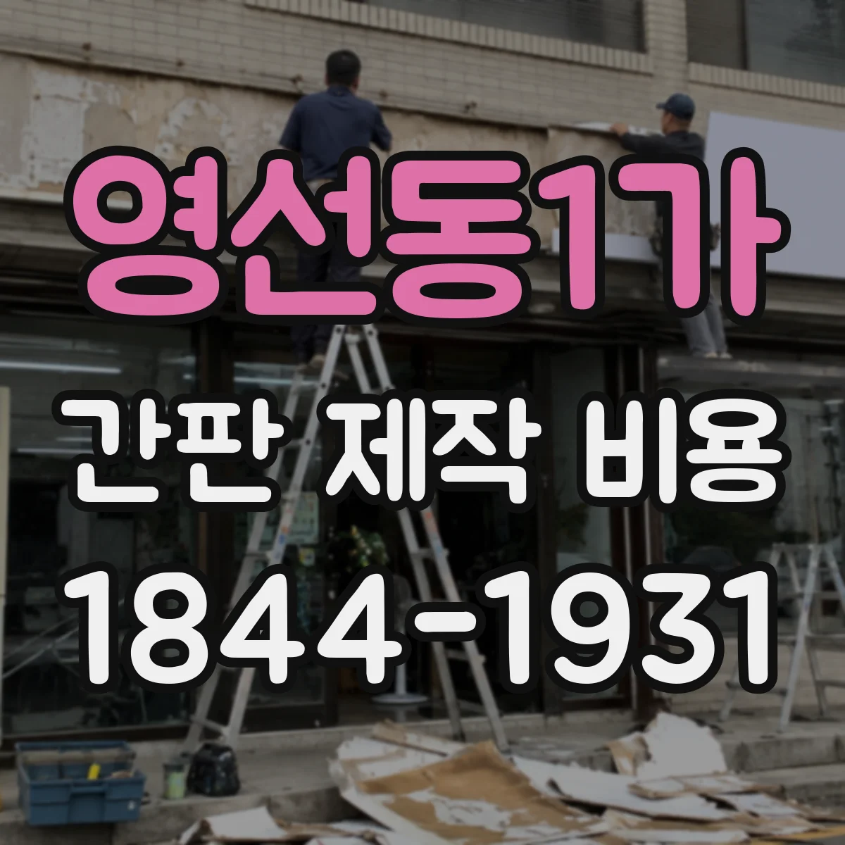 영선동1가 간판 제작 비용