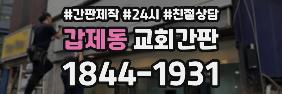 갑제동 교회간판 상담 전화 1844-1931