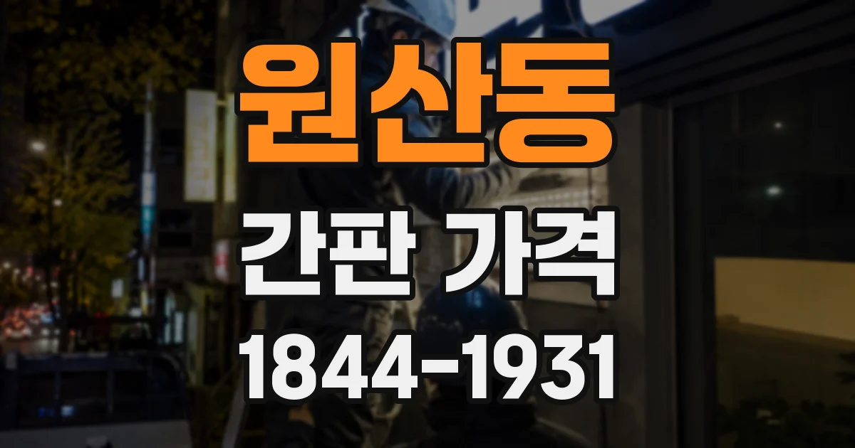 원산동 간판 가격