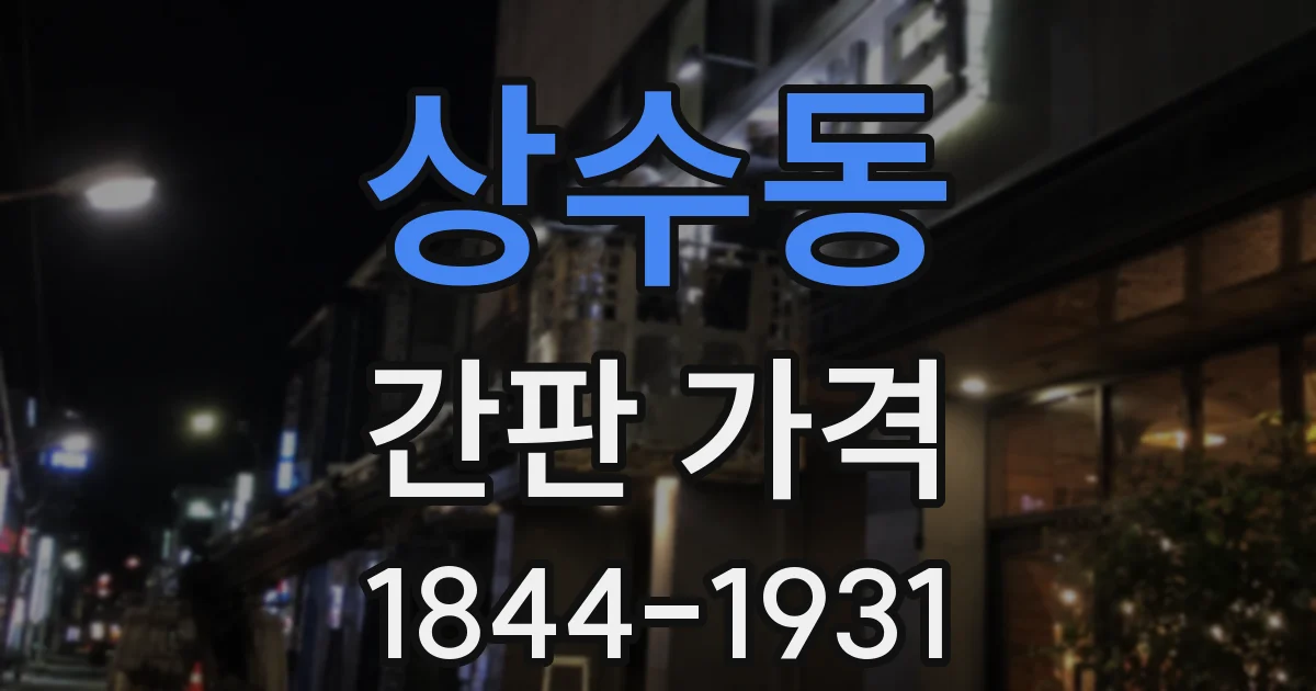 상수동 간판 가격