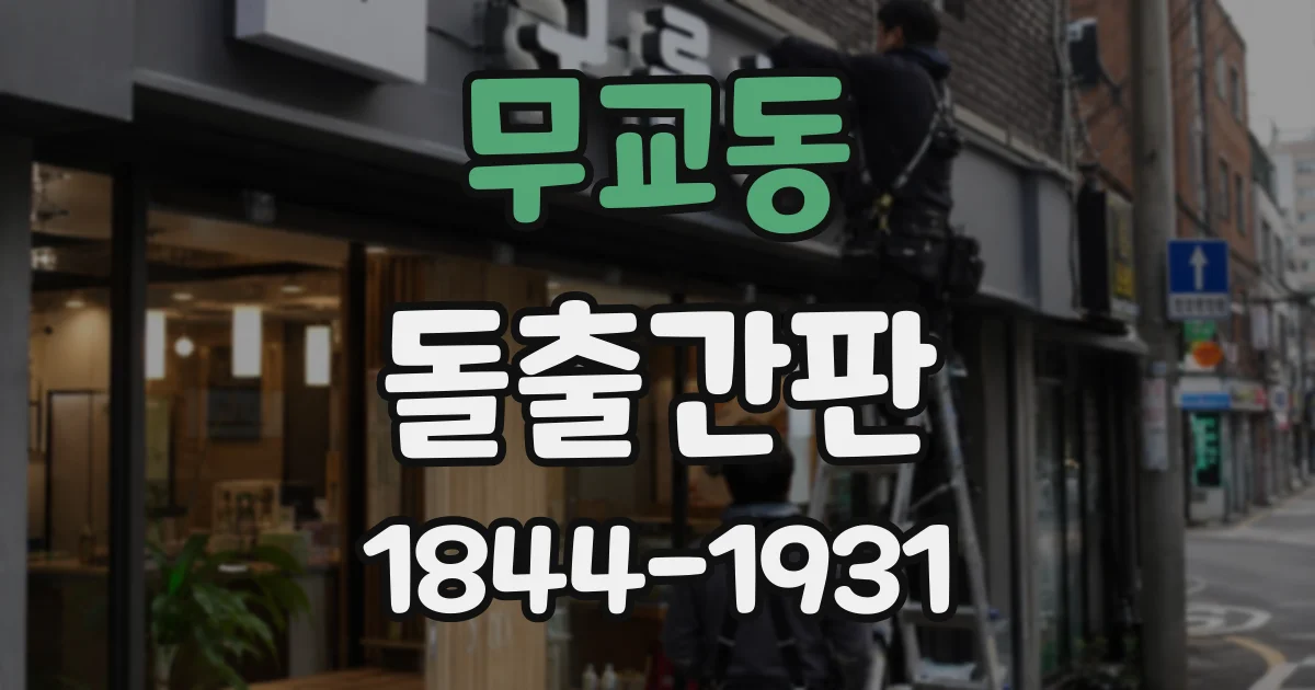 무교동 돌출간판