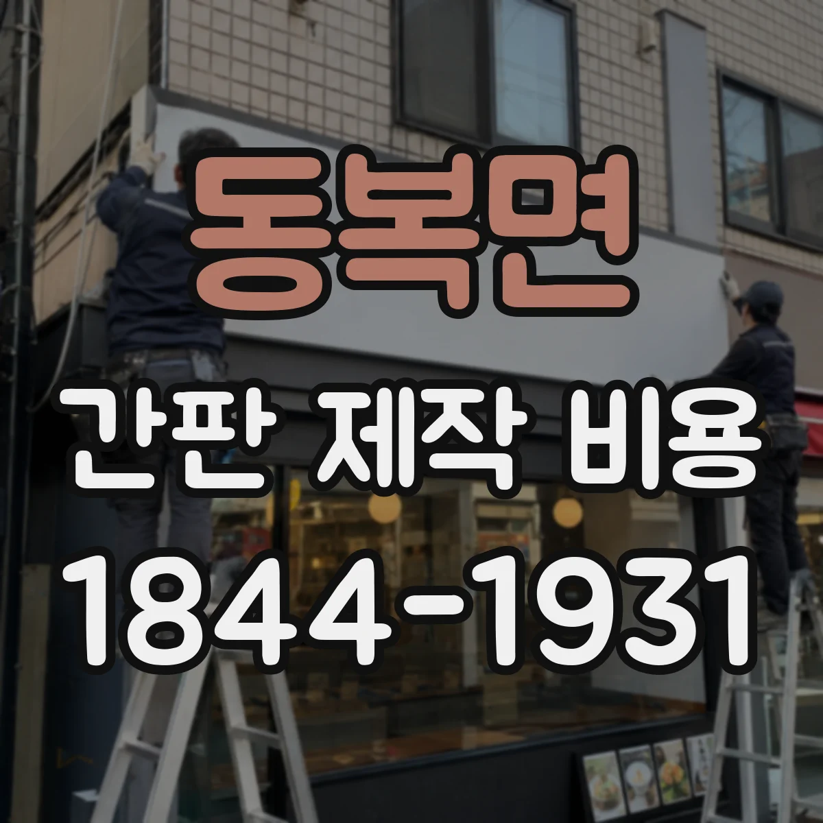 동복면 간판 제작 비용