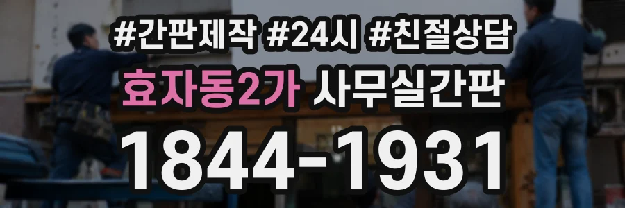 효자동2가 사무실간판 상담 전화 1844-1931