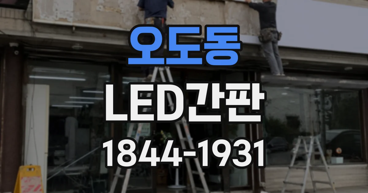 오도동 LED간판