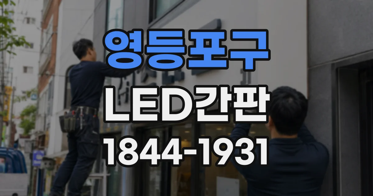 영등포구 LED간판