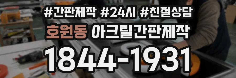 호원동 아크릴간판제작 상담 전화 1844-1931